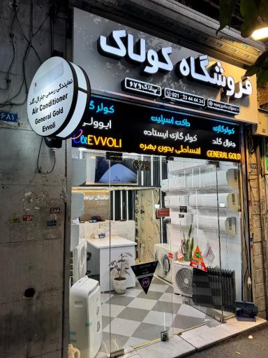 عکس نمایندگی کولر گازی جنرال گلد