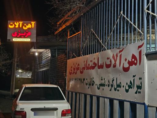 عکس آهن‌آلات ساختمانی عزیزی