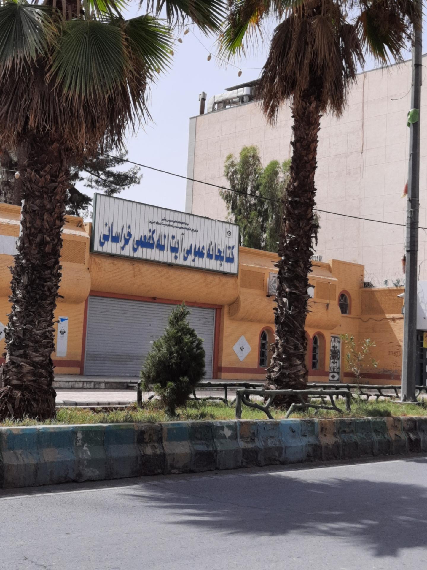 عکس کتابخانه آیت الله کفعمی