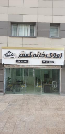 عکس املاک خانه گستر