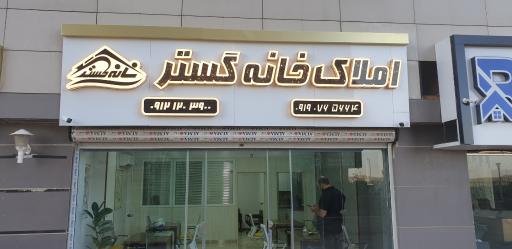 عکس املاک خانه گستر