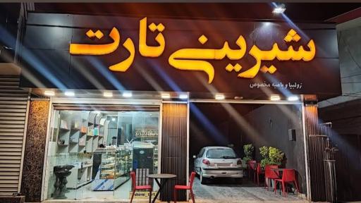 عکس شیرینی تارت ساعدی