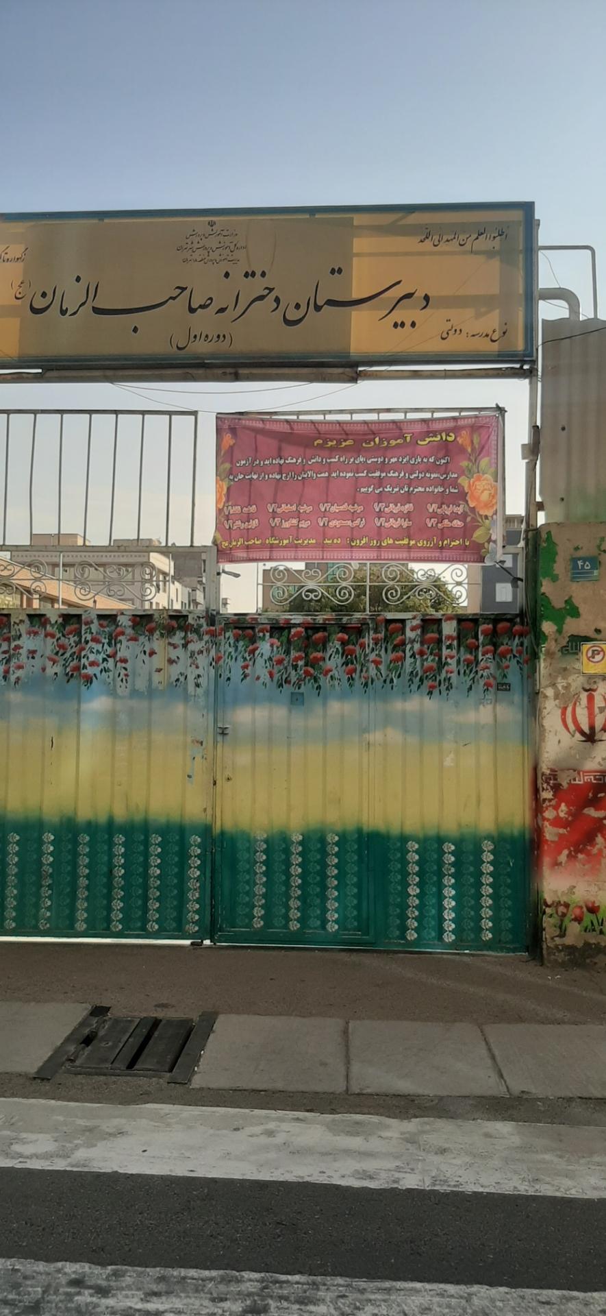 عکس دبیرستان دخترانه صاحب الزمان ، دوره اول 