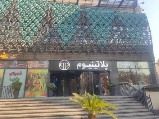 عکس دهکده تجاری تفریحی پلاتینیوم