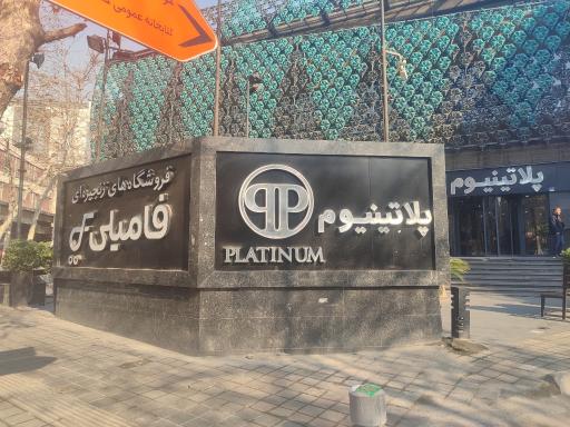 عکس دهکده تجاری تفریحی پلاتینیوم