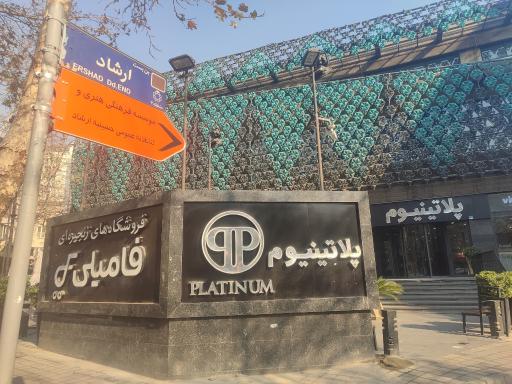 عکس دهکده تجاری تفریحی پلاتینیوم