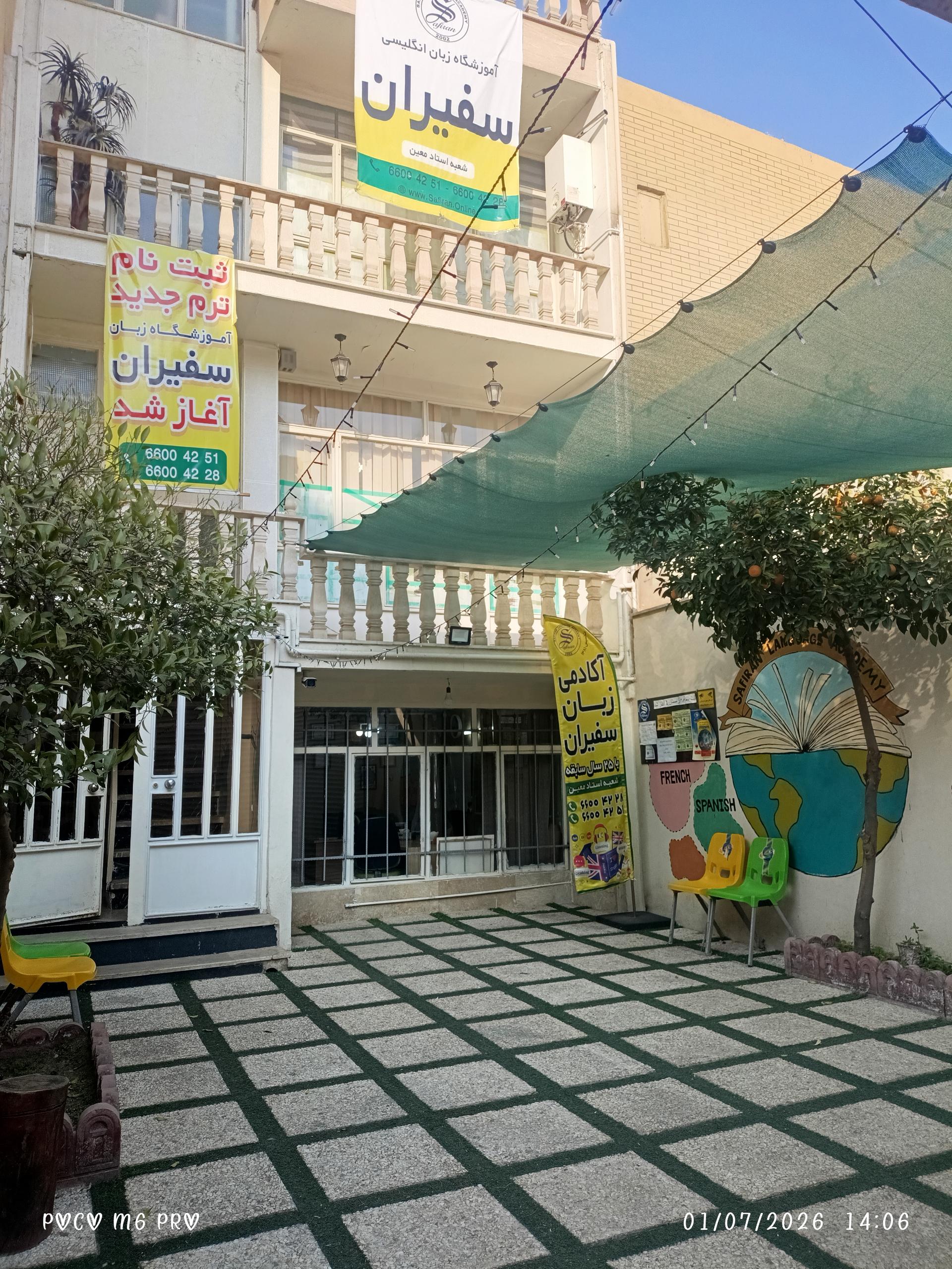 عکس آموزشگاه زبان سفیران 
