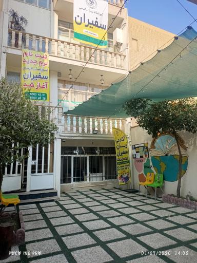 عکس آموزشگاه زبان سفیران 