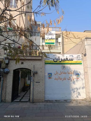 عکس آموزشگاه زبان سفیران 