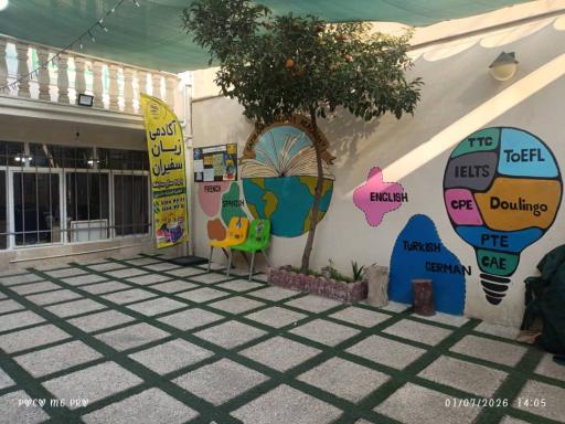 عکس آموزشگاه زبان سفیران 