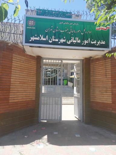 عکس اداره مالیات اسلامشهر