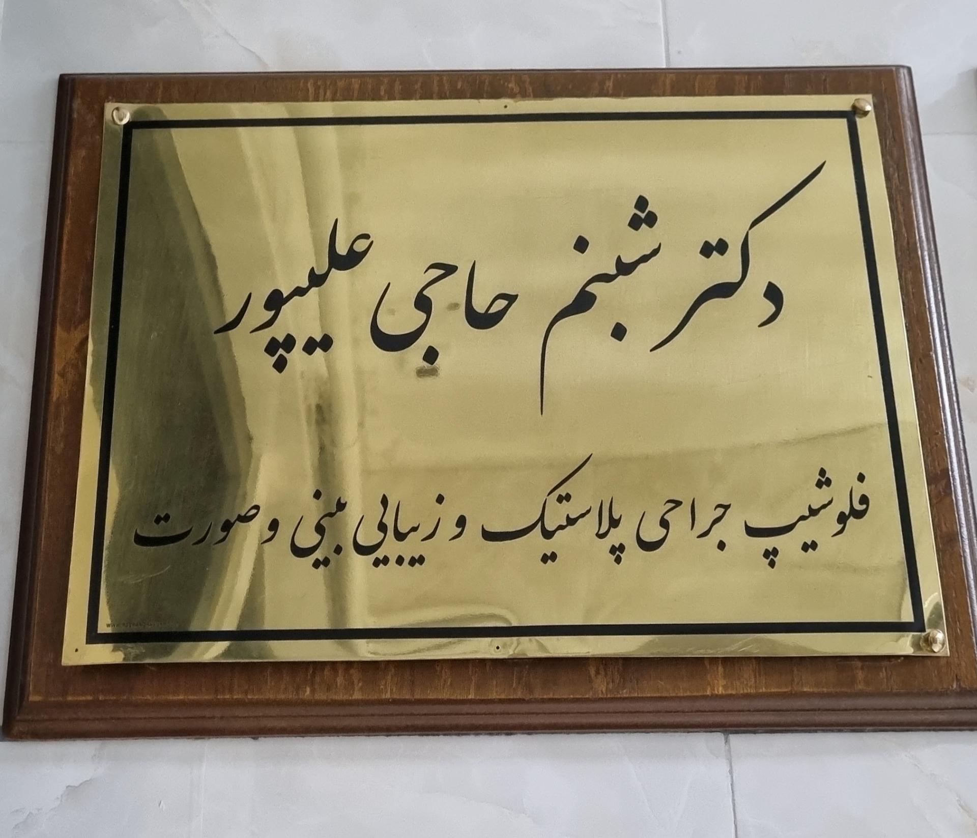 عکس دکتر شبنم حاجی علی پور (فلوشیپ جراحی پلاستیک و زیبایی بینی)