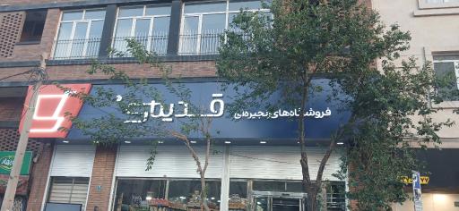 عکس فروشگاه قدیمی شعبه شهرک راه آهن