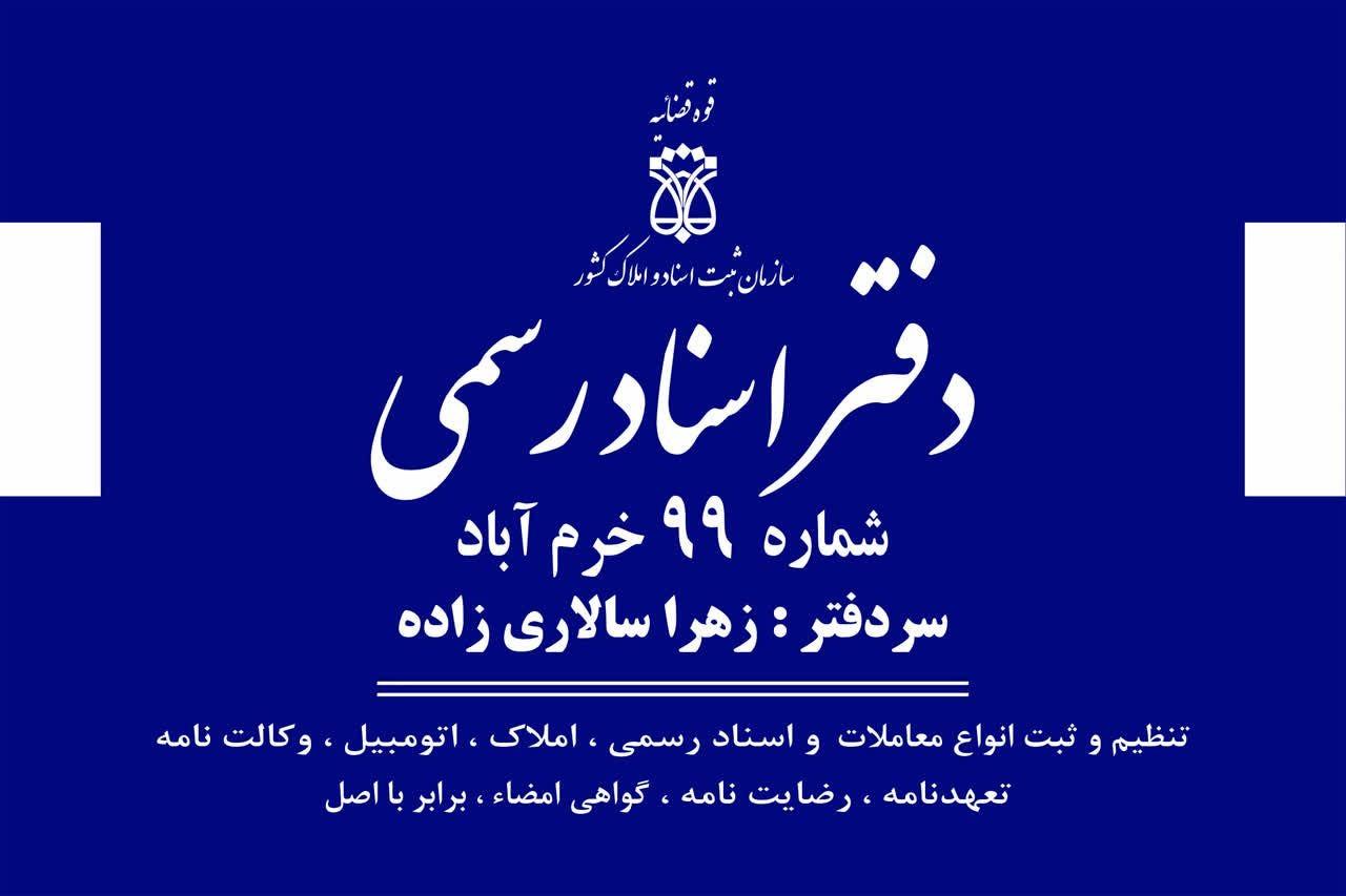 عکس دفتر اسناد رسمی ۹۹ خرم آباد 