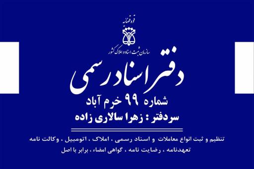 عکس دفتر اسناد رسمی ۹۹ خرم آباد 