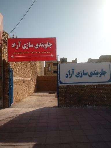 عکس جلوبندی سازی آراد