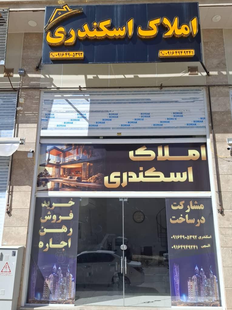 عکس املاک اسکندری