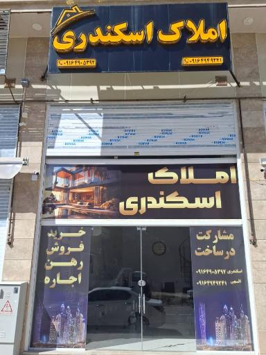 عکس املاک اسکندری