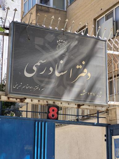 عکس دفتر اسناد رسمی ۲۳۷