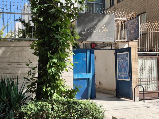 عکس دفتر اسناد رسمی ۲۳۷