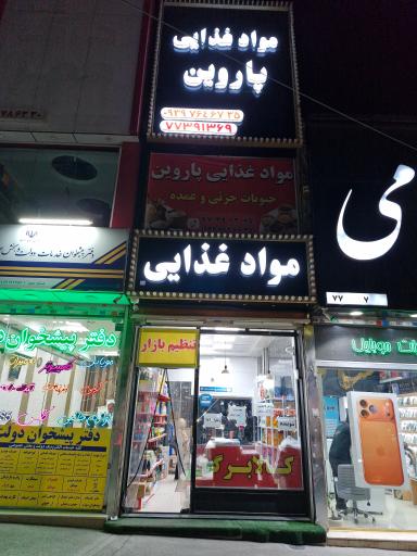 عکس مواد غذایی پاروین