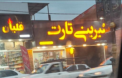 عکس شیرینی تارت ساعدی