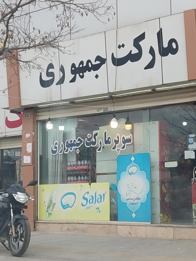 عکس سوپر مارکت جمهوری