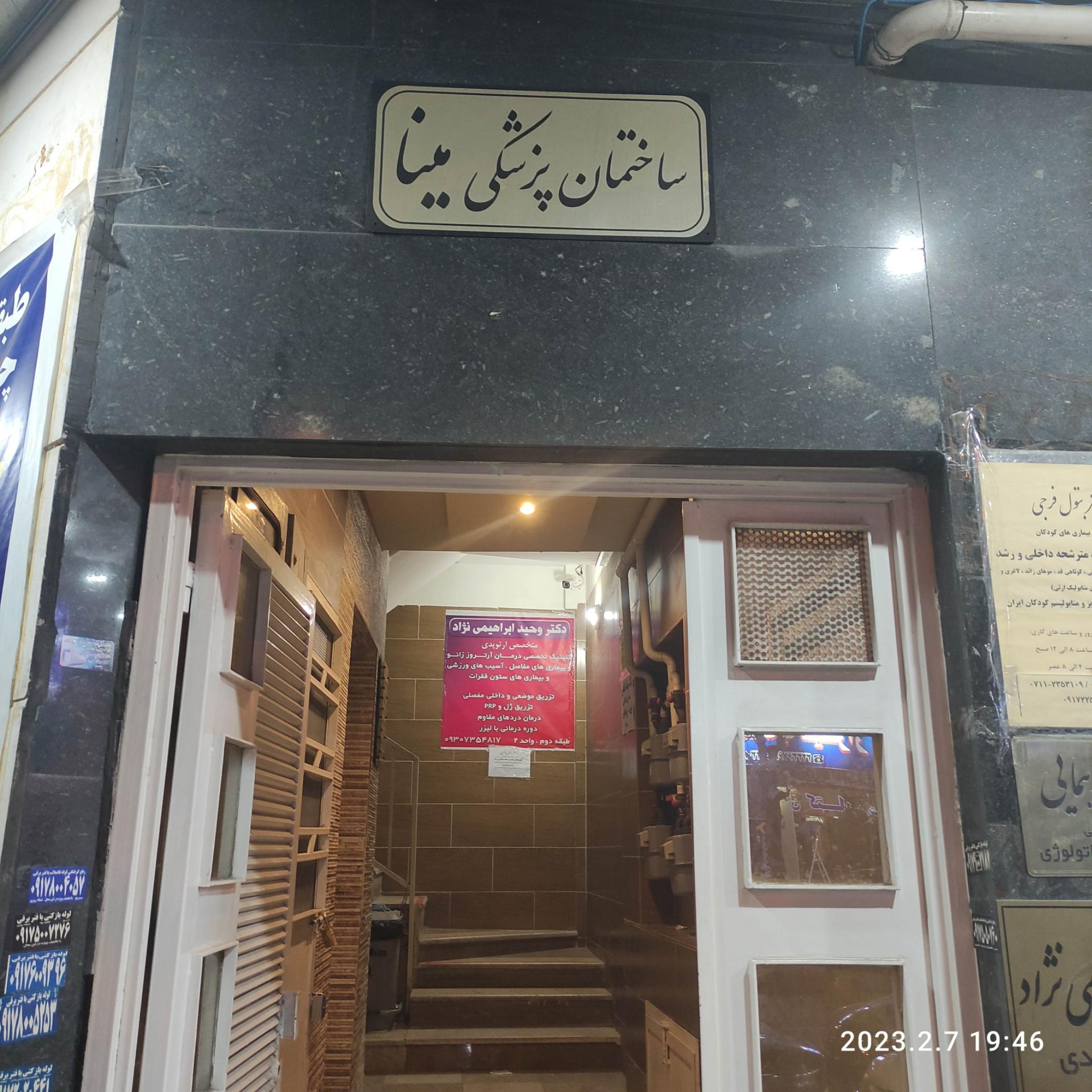 عکس ساختمان پزشکان مینا 