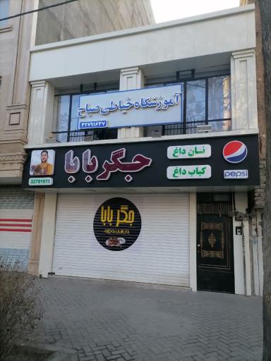 عکس آموزشگاه خیاطی صباح