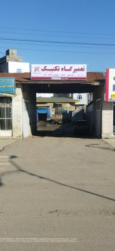عکس تعمیرگاه تکنیک