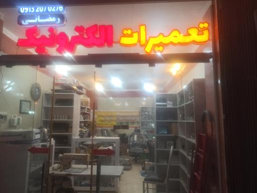 عکس تعمیرات لوازم الکترونیک رمضانی