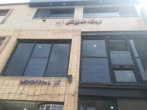 عکس کلینیک دندانپزشکی پارس