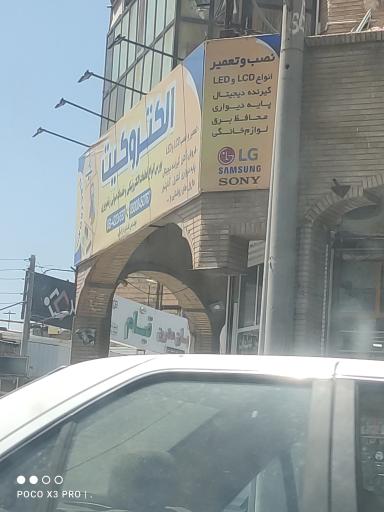 عکس الکتروکیت