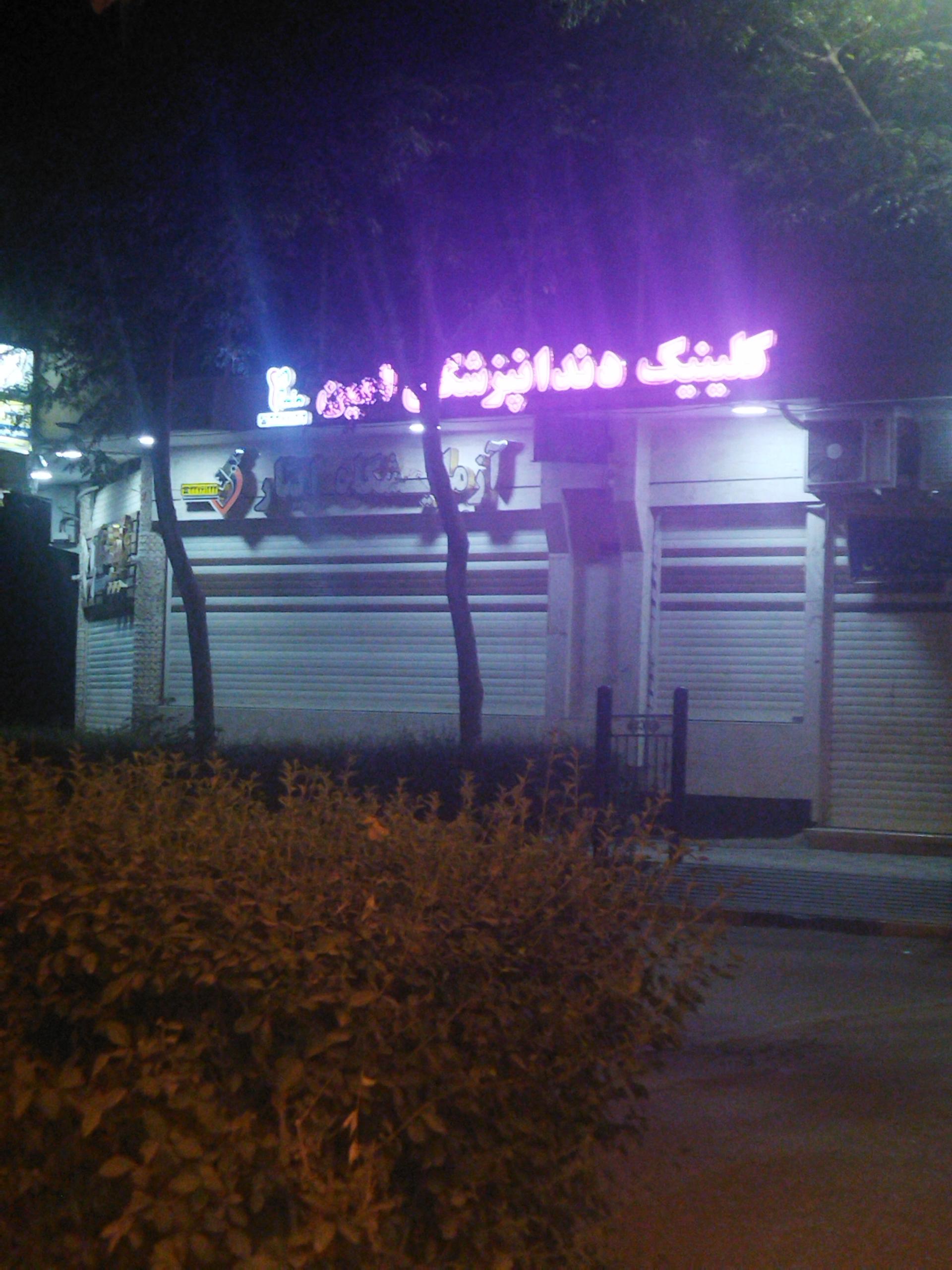 عکس کلینیک امین