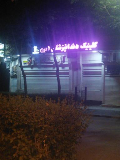 عکس کلینیک امین