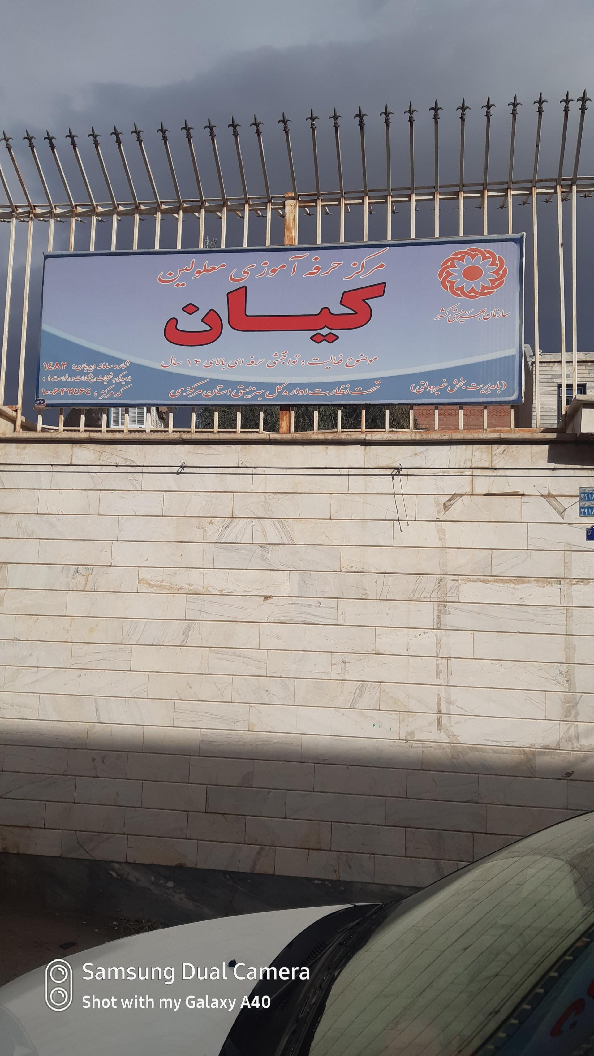 عکس مرکز حرفه آموزی معلولین کیان