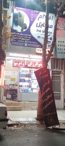 عکس فروشگاه اف ام موبایل