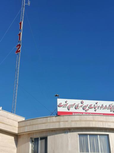 عکس پایگاه امداد و نجات مورچه خورت