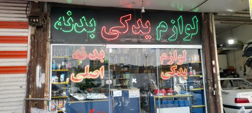 عکس لوازم یدکی بدنه و موتوری