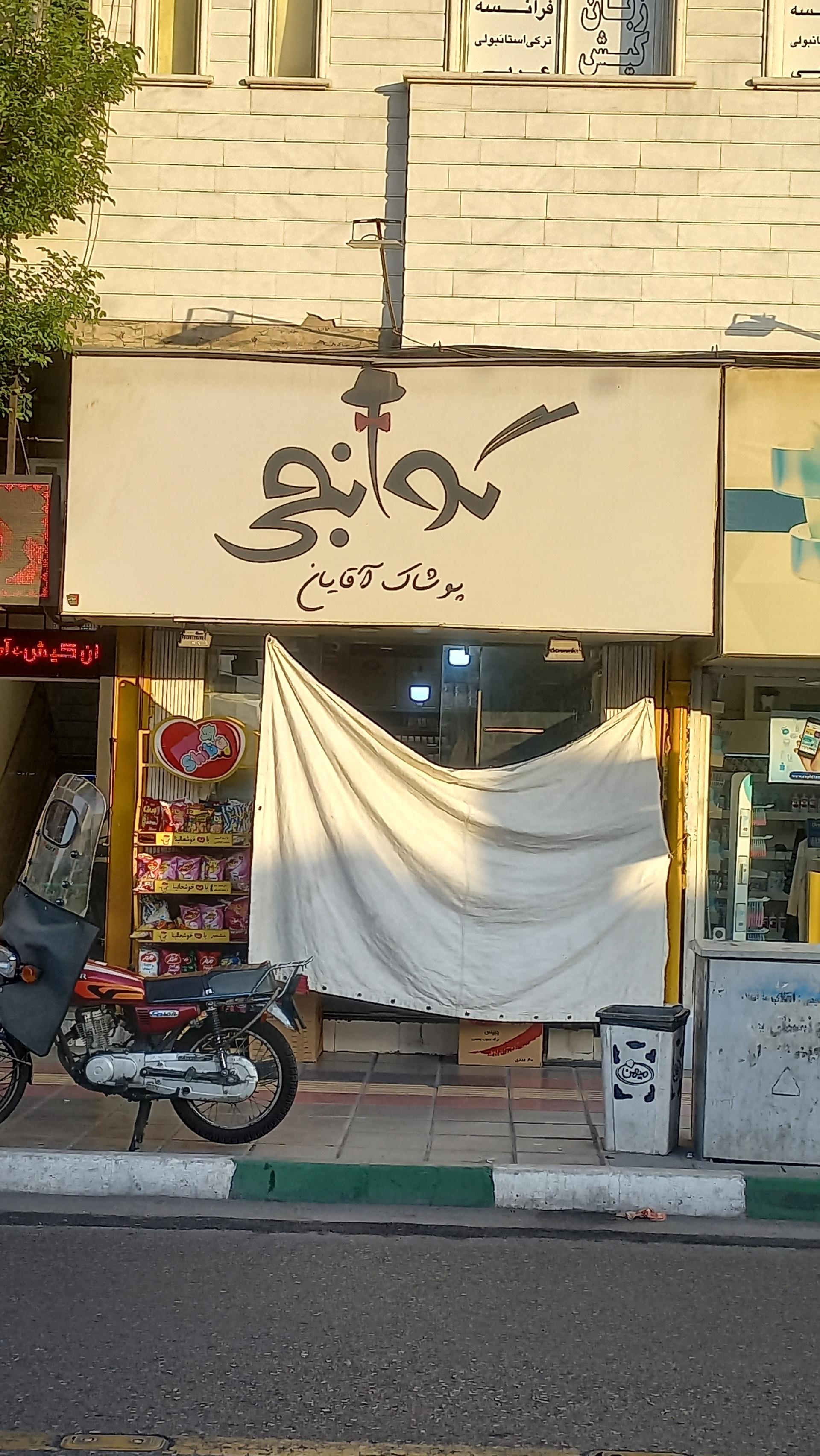 عکس پوشاک آقایان گوآنجی