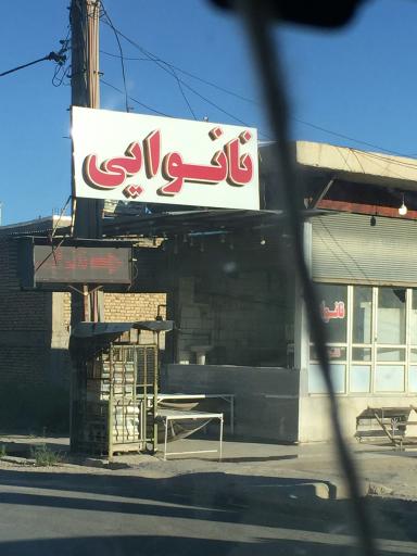 عکس نانوایی