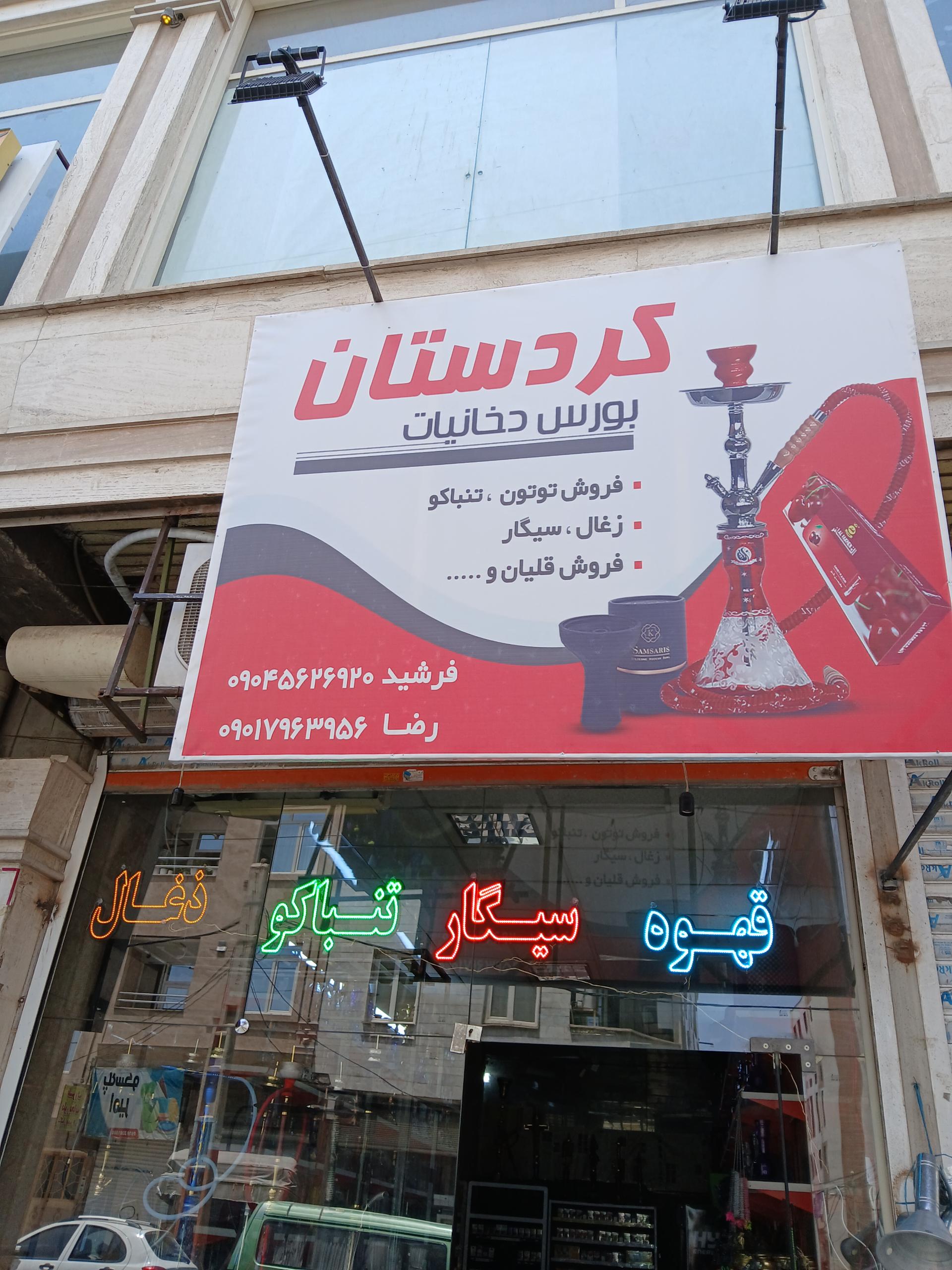 عکس دخانیات کردستان