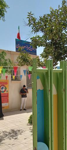 عکس دبستان پسرانه سعدی شعبه‌ ۱