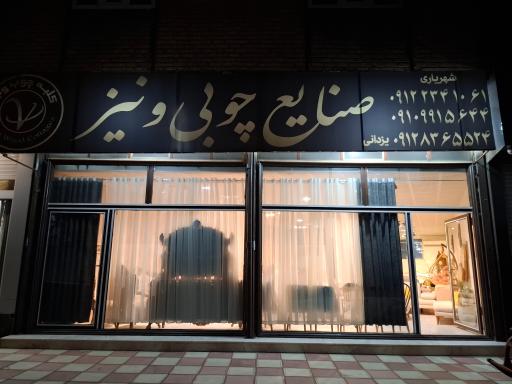 مبل ونیز