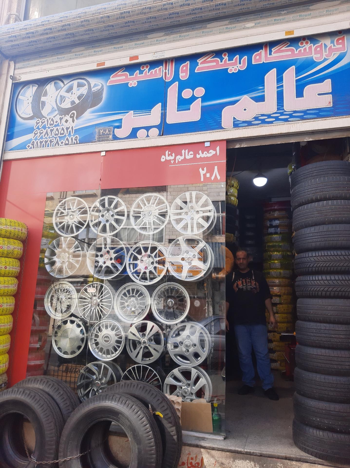 عکس عالم تایر 