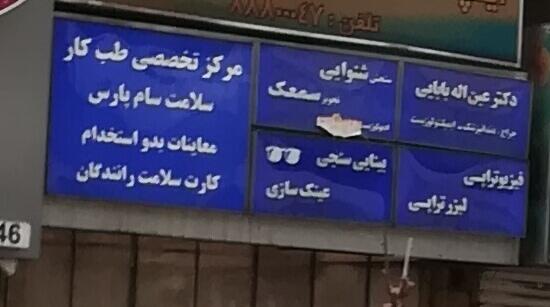 عکس مرکز تخصصی طب کار