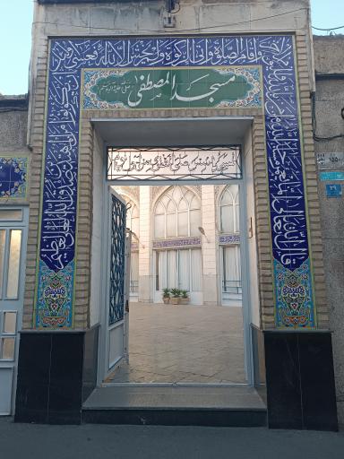 عکس مسجد المصطفی (ع)