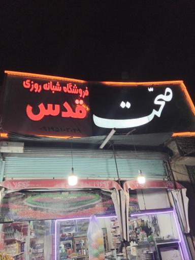 عکس سوپرمارکت قدس