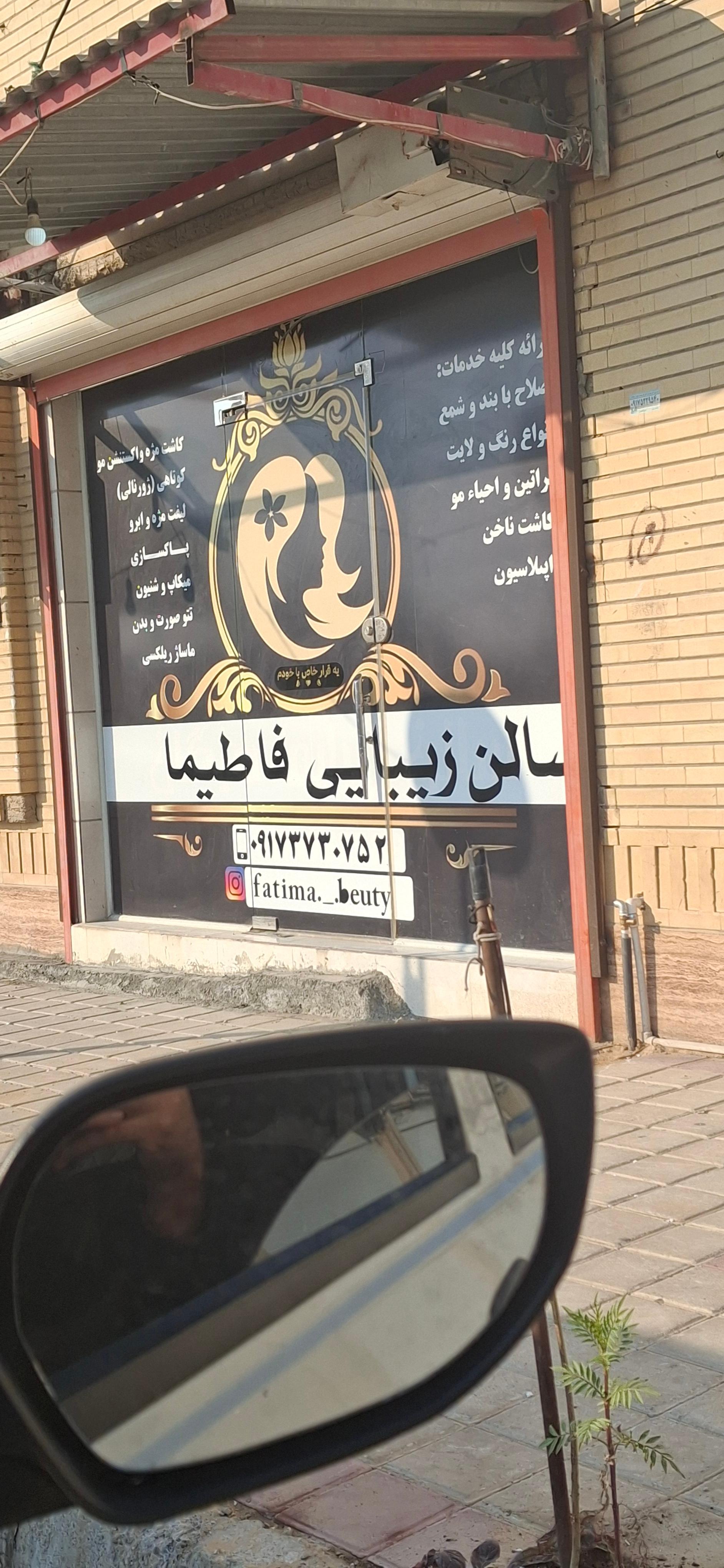 عکس سالن آرایشی فاطیما