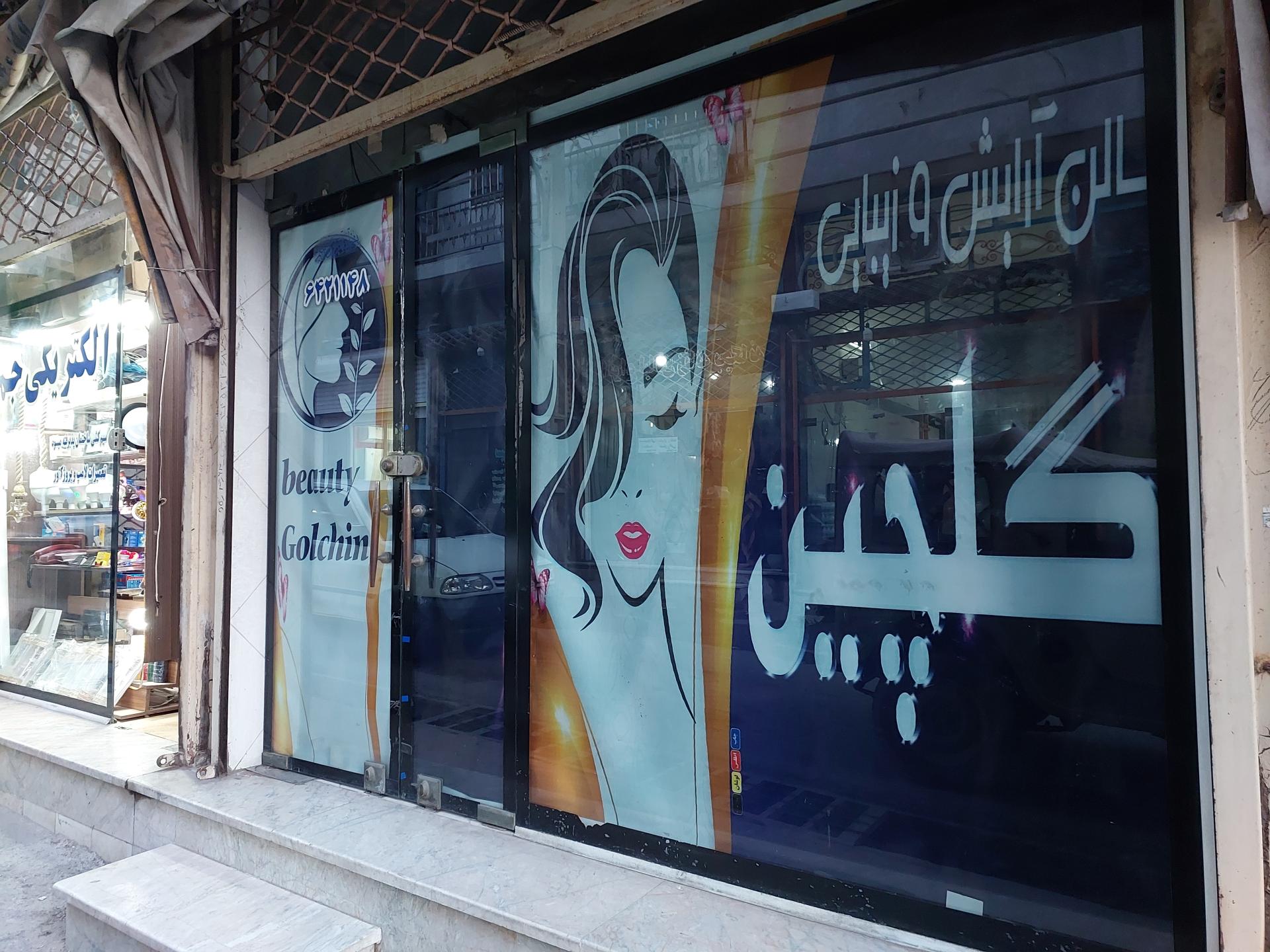 عکس سالن زیبایی گلچین